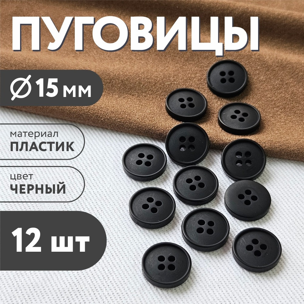 Набор пуговиц Sentex P-003-15/4 (12шт, черный) — фото 5