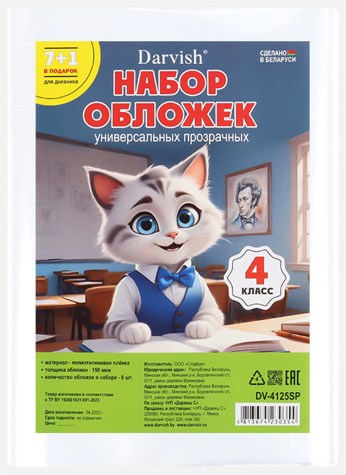 Набор обложек Darvish 4 класс / DV-4125SP (8шт)