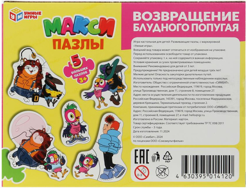 Развивающая игра Умные игры Макси Союзмультфильм Возвращение блудного попугая 4630395014120 — фото 5