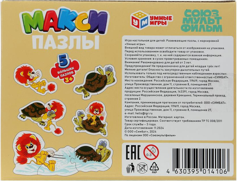 Развивающая игра Умные игры Макси Союзмультфильм Львенок и Черепаха / 4630395014106 — фото 5