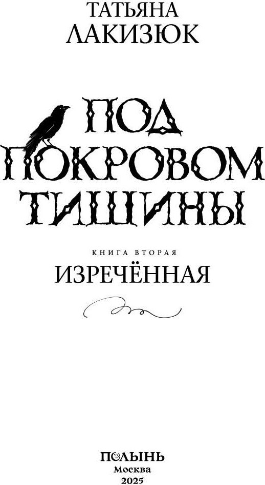 Художественная книга Полынь Под покровом тишины. Изреченная (Лакизюк Татьяна 9785907124837) — фото 3