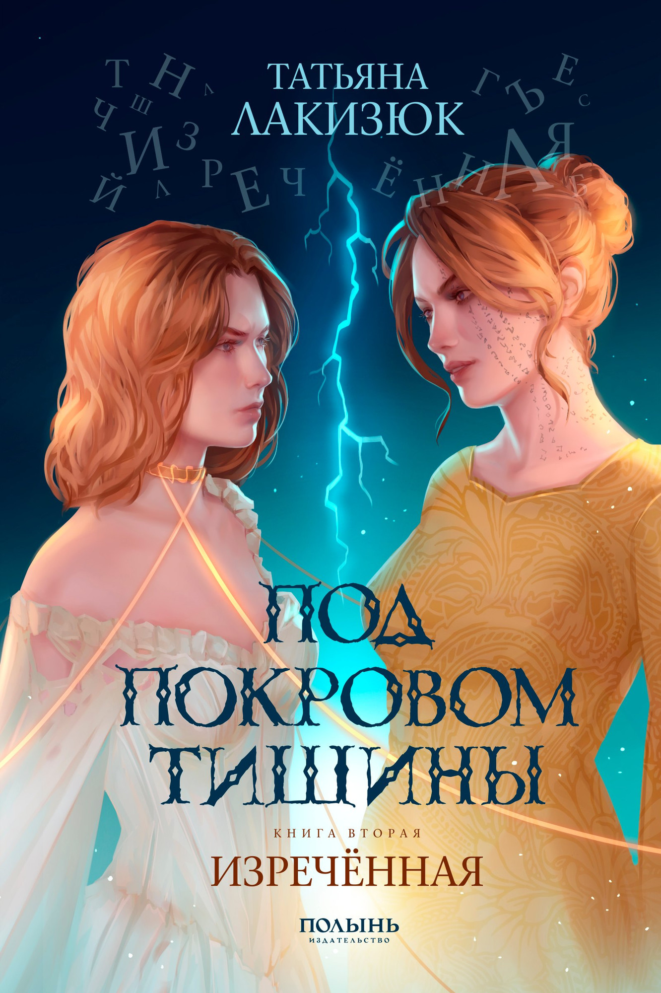 Художественная книга Полынь Под покровом тишины. Изреченная (Лакизюк Татьяна 9785907124837)
