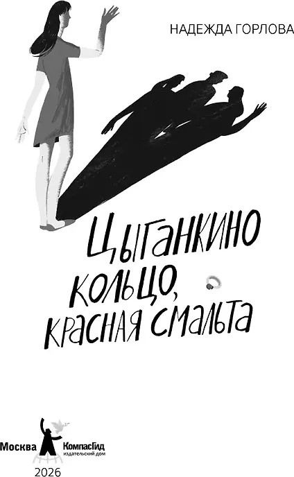 Художественная книга КомпасГид Цыганкино кольцо, красная смальта (Горлова Надежда 9785000839836) — фото 3