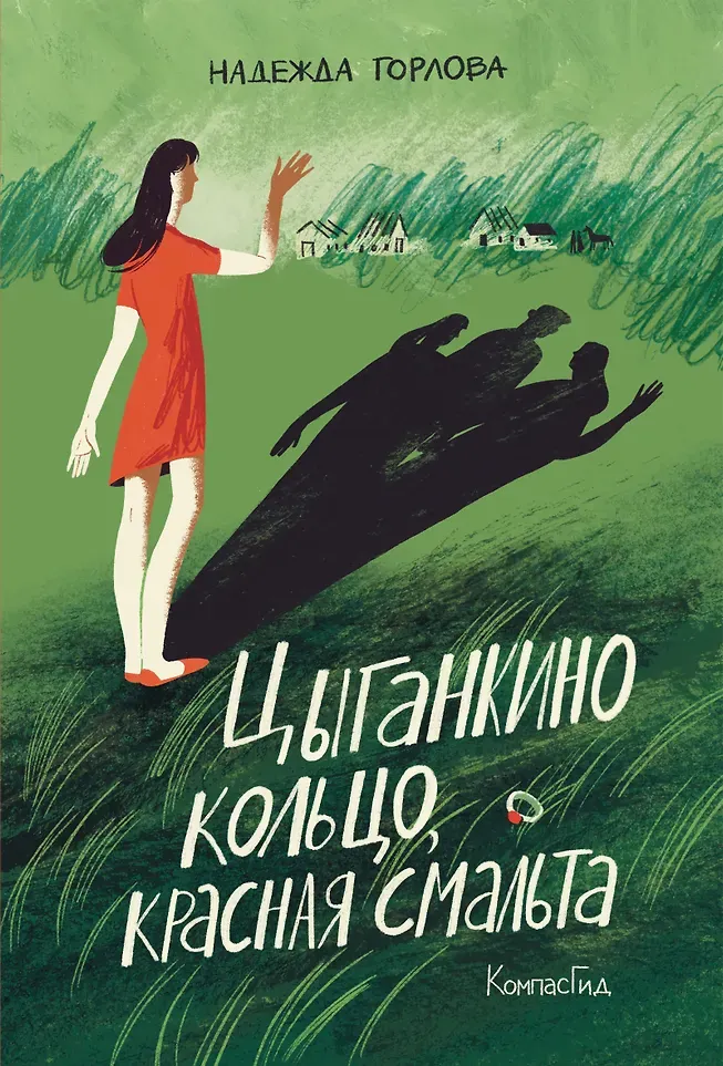 Художественная книга КомпасГид Цыганкино кольцо, красная смальта (Горлова Надежда 9785000839836)