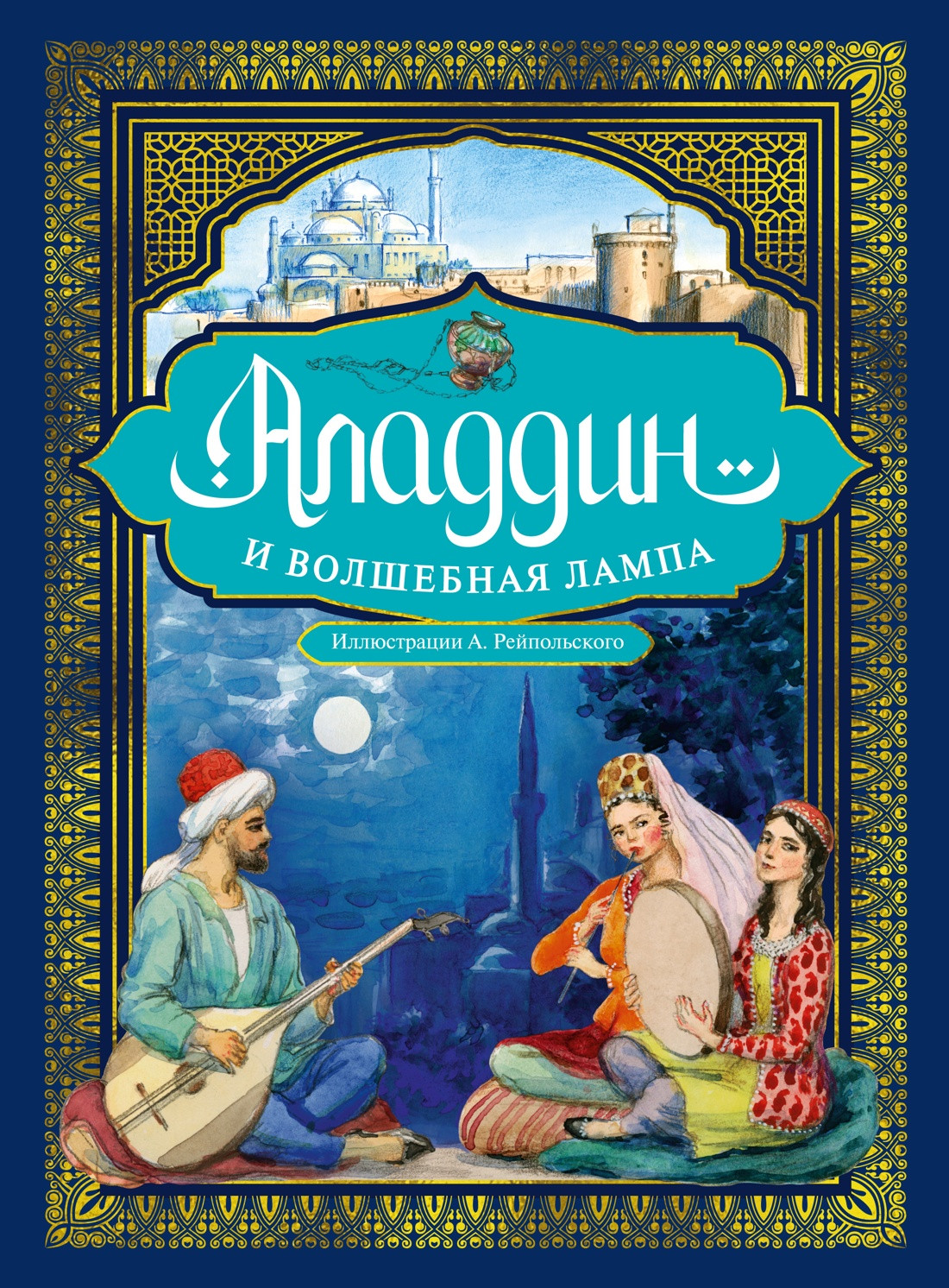 Художественная книга Азбука Аладдин и волшебная лампа (9785389307667)