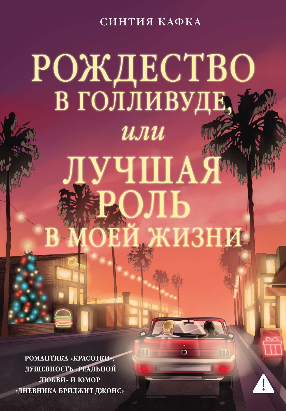 Художественная книга Азбука Рождество в Голливуде, или Лучшая роль в моей жизни (Кафка С. 9785389299252)