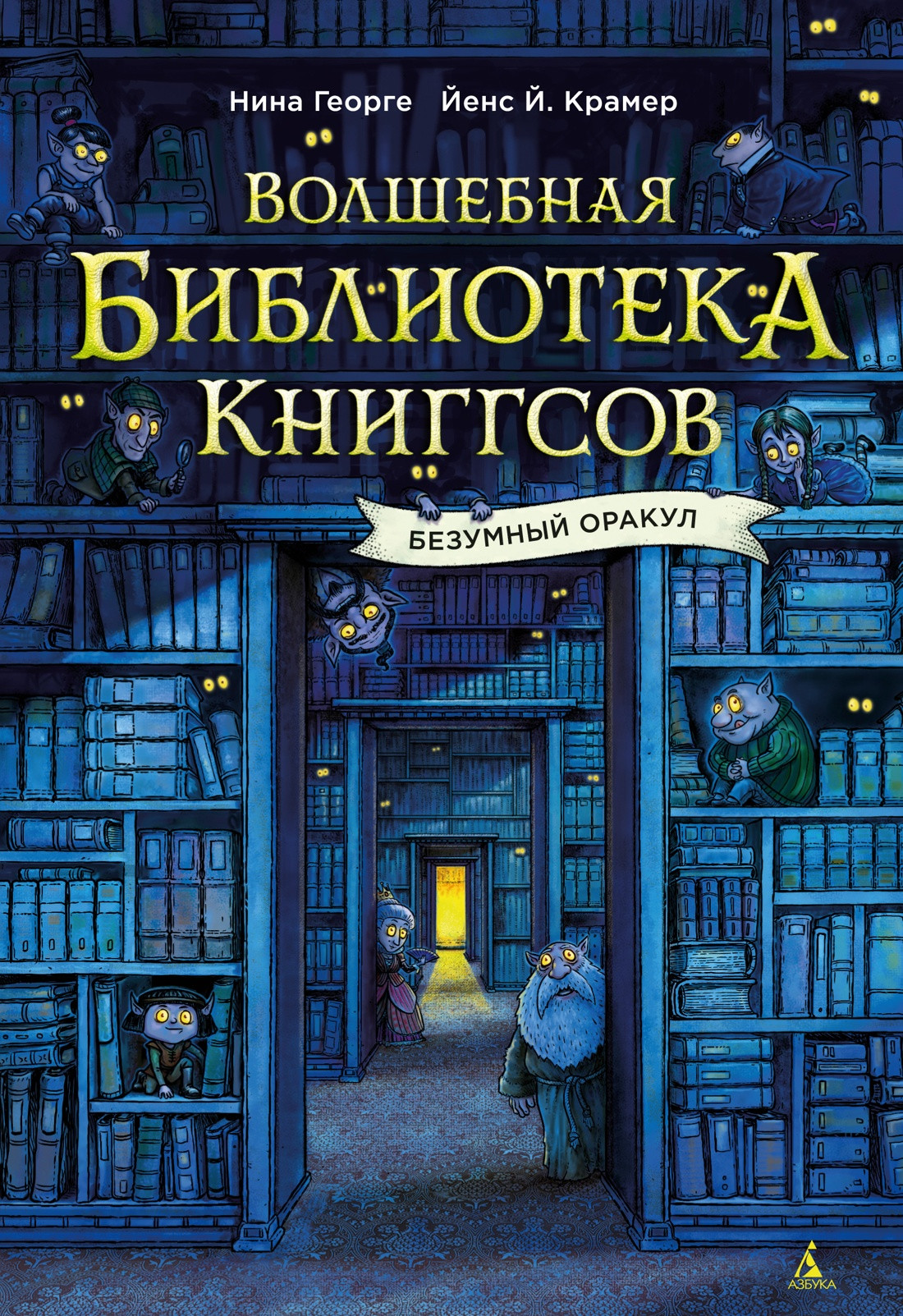 Художественная книга Азбука Волшебная библиотека Книггсов. Безумный Оракул (Георге Н., Крамер Й. 9785389283725)
