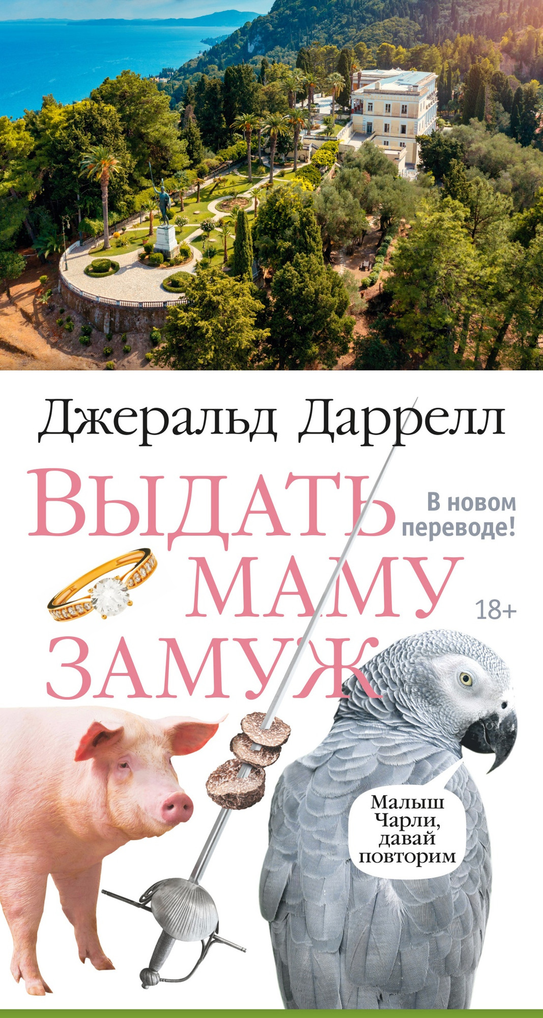 Художественная книга Азбука Выдать маму замуж (Даррелл Дж. 9785389157514)