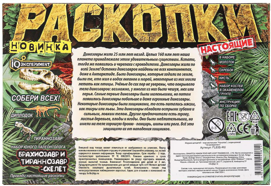 Набор для опытов IQ Эксперимент Раскопки 2 в 1 Скелеты Брахиозавр и Тиранозавр / FL03S-RU — фото 3