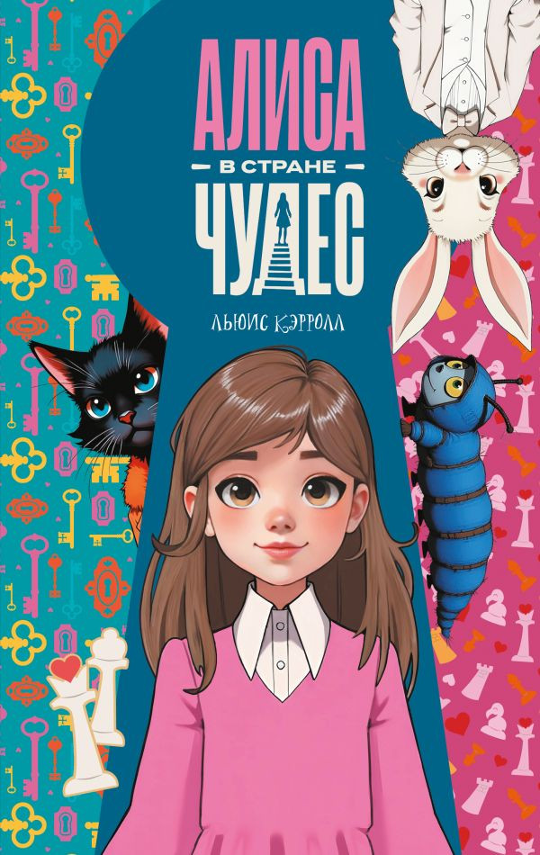 Художественная книга АСТ Алиса в Стране чудес, твердая обложка (Кэрролл Льюис)