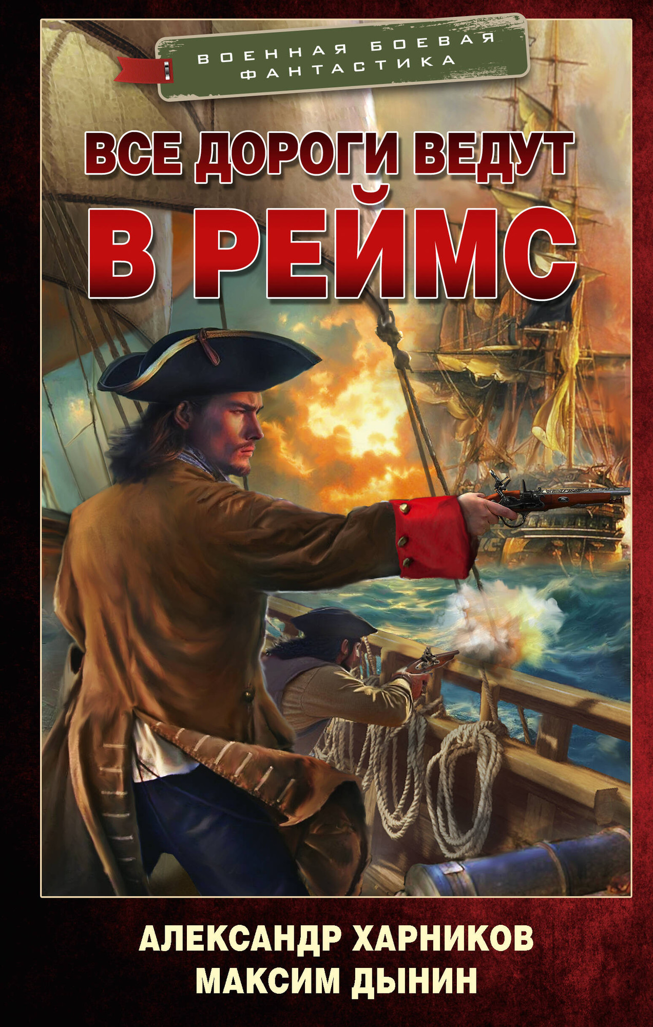Художественная книга АСТ Все дороги ведут в Реймс (Харников Александр, Дынин Максим 9785171806910)