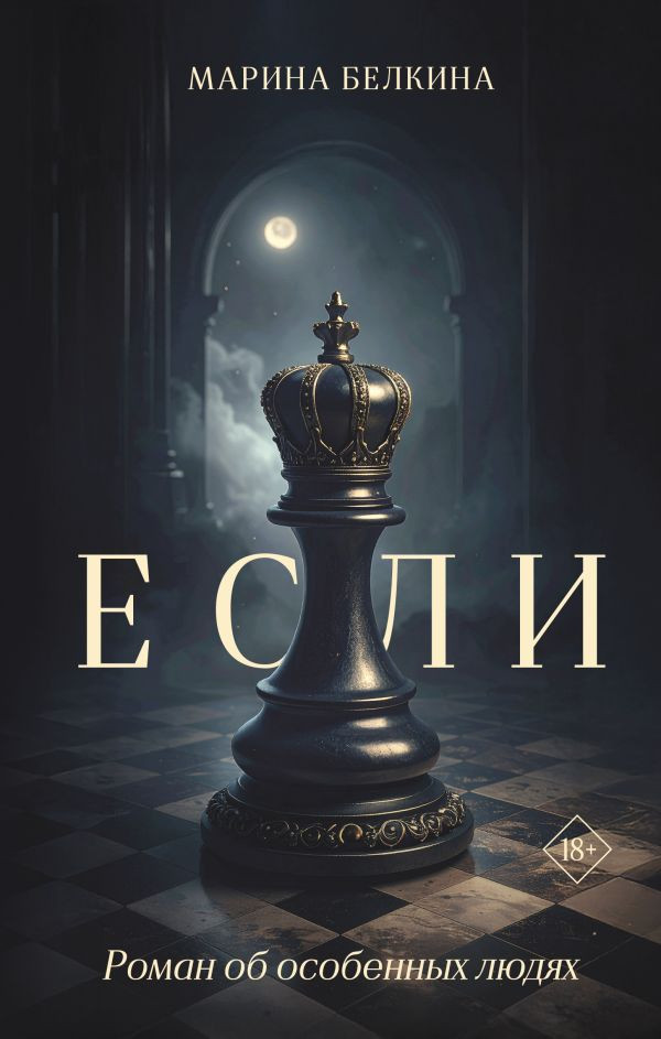 Художественная книга АСТ Если, твердая обложка (Белкина Марина)
