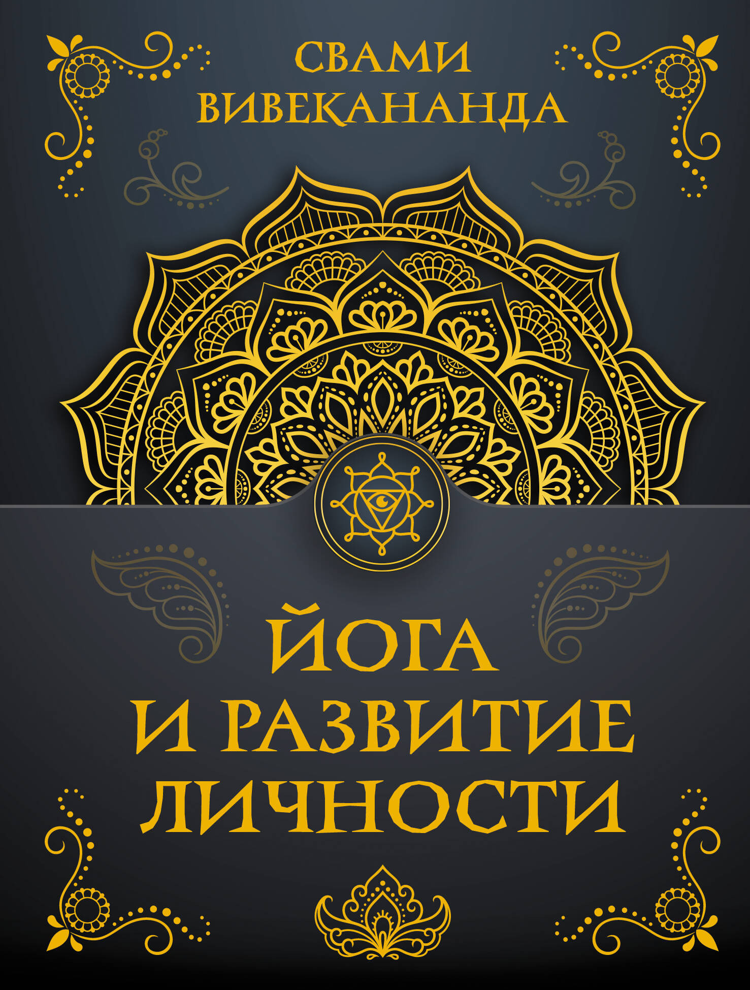 Книга АСТ Йога и развитие личности (Вивекананда Свами 9785171791995)