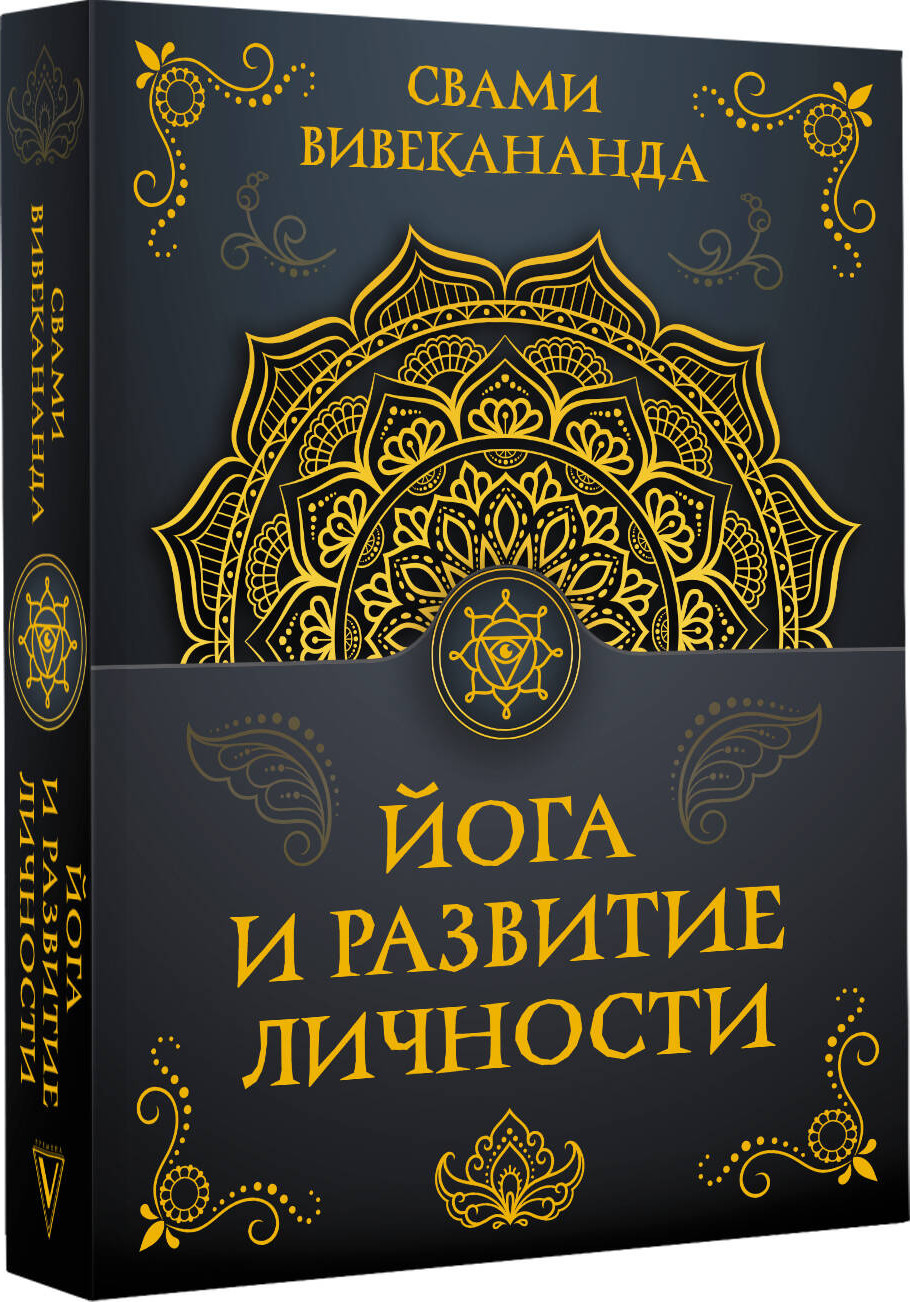Книга АСТ Йога и развитие личности (Вивекананда Свами 9785171791995) — фото 2
