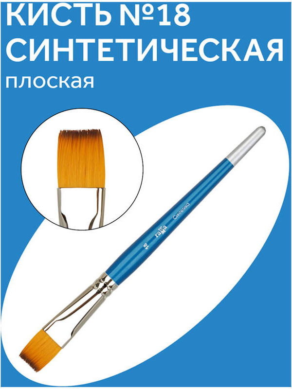 Кисть для рисования ГАММА Cинтетика №18 / 280618.08.018 — фото 2