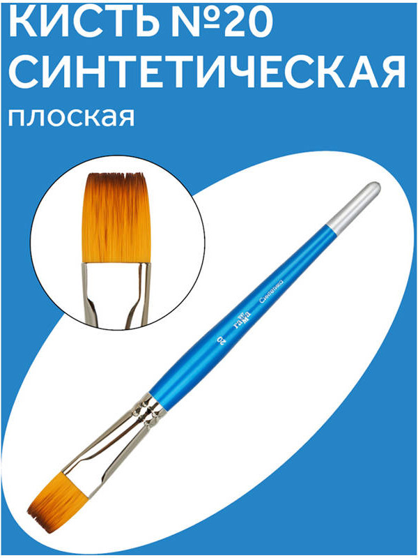 Кисть для рисования ГАММА Cинтетика №20 / 280618.08.020 — фото 2