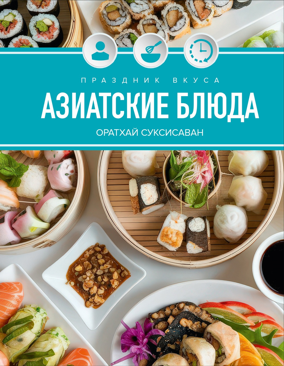 Книга КоЛибри Праздник вкуса. Азиатские блюда (Соуксисаванх О. 9785389293809)