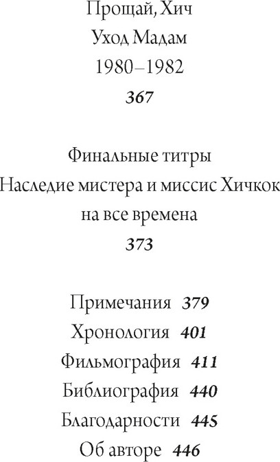 Книга КоЛибри Хичкок. Альфред & Альма. 53 фильма и 53 года любви (Видра Т. 9785389279155) — фото 4