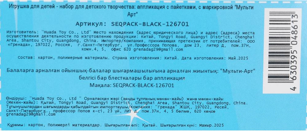 Набор для творчества MultiArt Аппликация из пайеток Мэри / SEQPACK-BLACK-126701 — фото 6