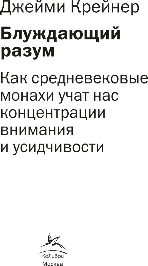 Книга КоЛибри Блуждающий разум (Крейнер Джейми 9785389305175) — фото 3