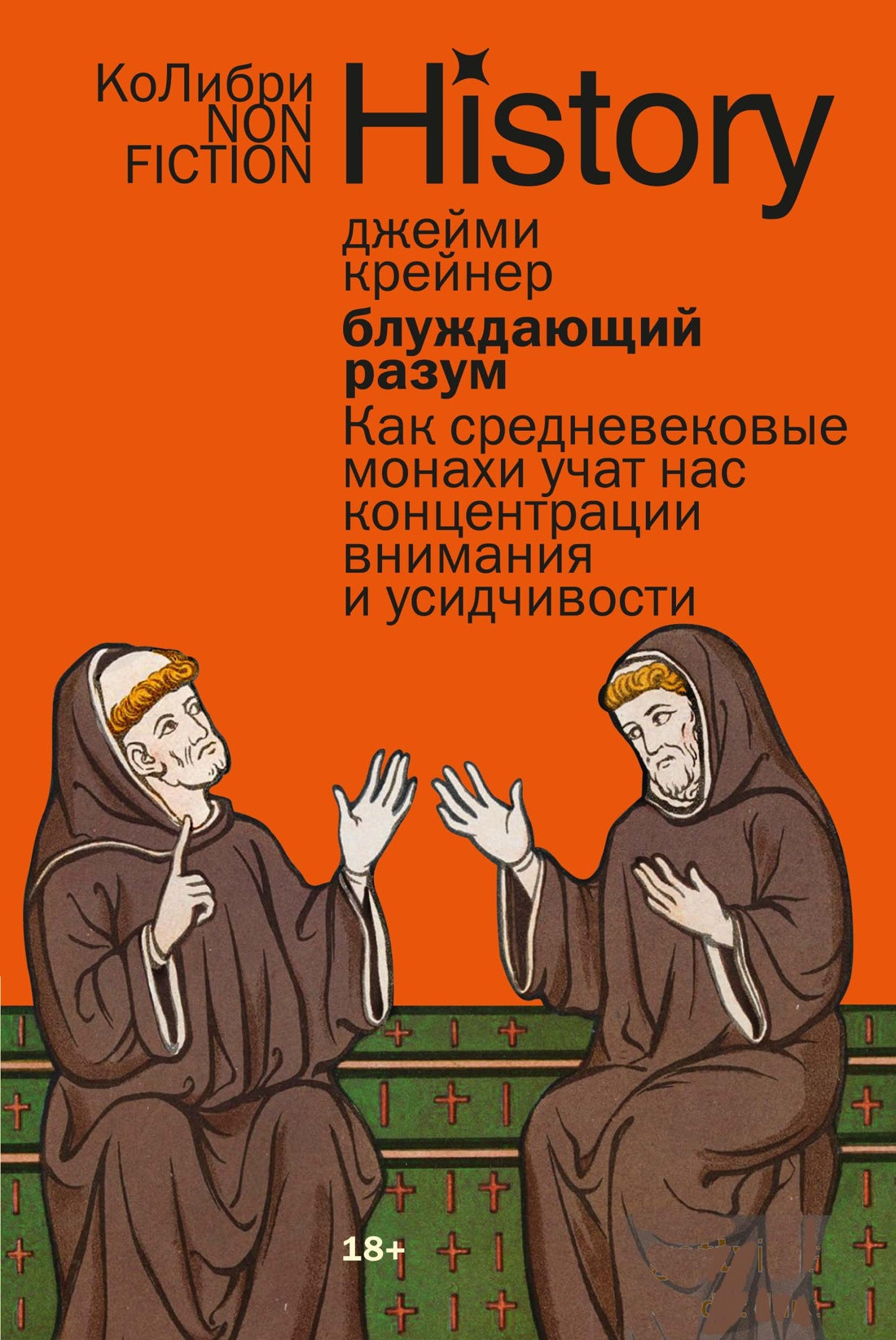 Книга КоЛибри Блуждающий разум (Крейнер Джейми 9785389305175)