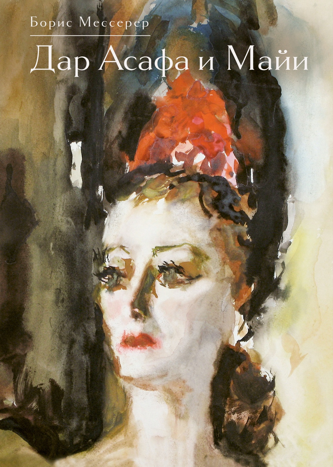 Книга КоЛибри Дар Асафа и Майи (Мессерер Б. 9785389305892)