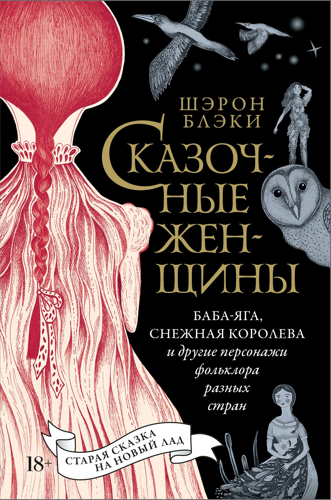Книга КоЛибри Сказочные женщины (Блэки Ш. 9785389303089)