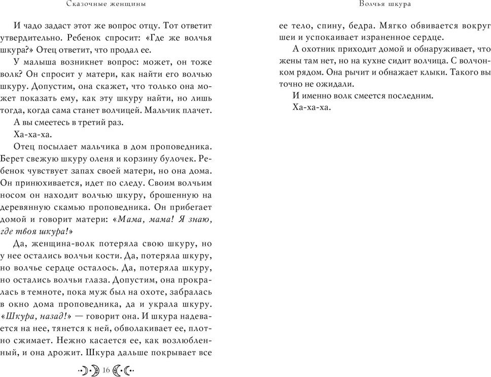 Книга КоЛибри Сказочные женщины (Блэки Ш. 9785389303089) — фото 5