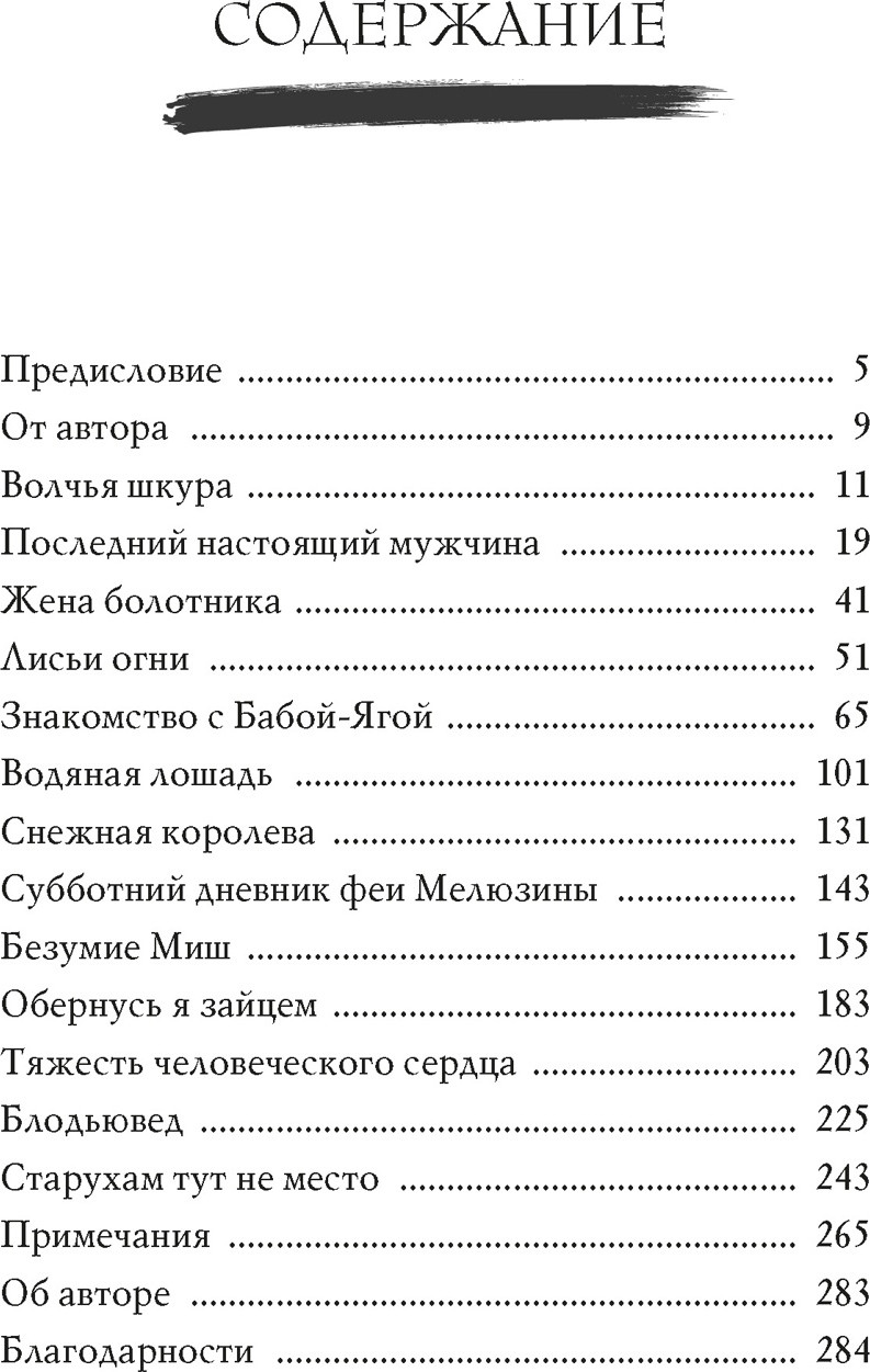 Книга КоЛибри Сказочные женщины (Блэки Ш. 9785389303089) — фото 2
