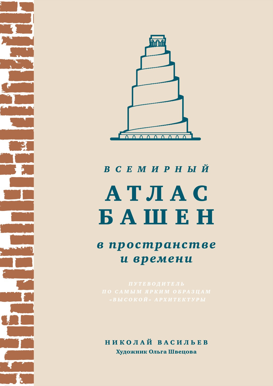 Книга КоЛибри Всемирный атлас башен в пространстве и времени (Васильев Н. 9785389245525)