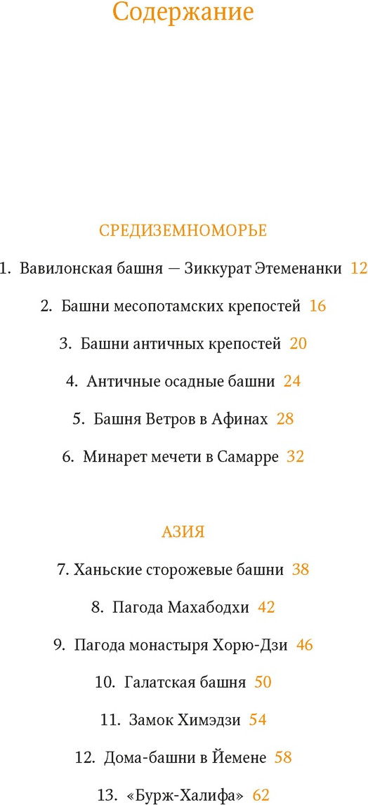 Книга КоЛибри Всемирный атлас башен в пространстве и времени (Васильев Н. 9785389245525) — фото 2