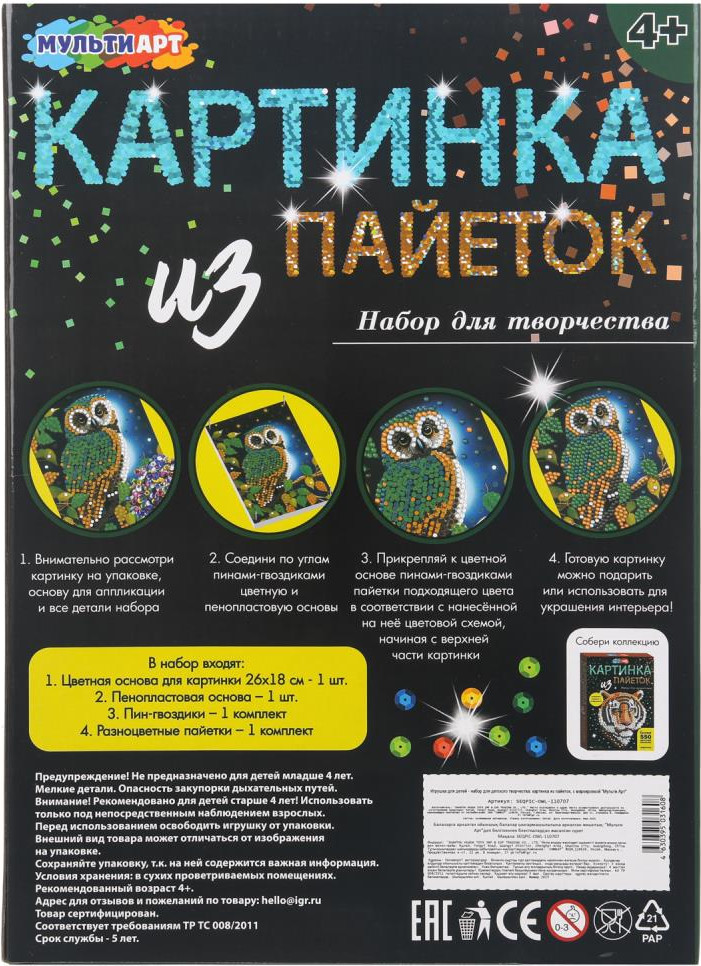 Набор для творчества MultiArt Картина пайетками Сова / SEQPIC-OWL-110707 — фото 5
