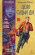 Художественная книга Иностранка Дело Судьи Ди (ван Зайчик Х. 9785389281370)