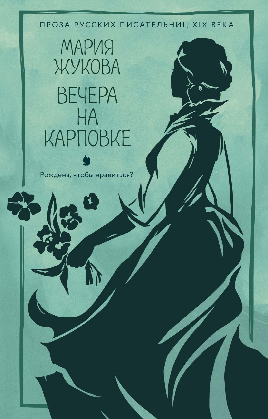 Художественная книга Азбука Вечера на Карповке (Жукова М. 9785389303072)