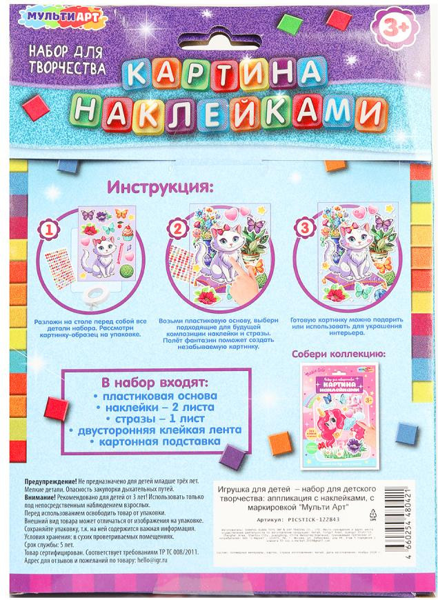 Набор для творчества MultiArt Картина наклейками Кошечка / PICSTICK-122843 — фото 6