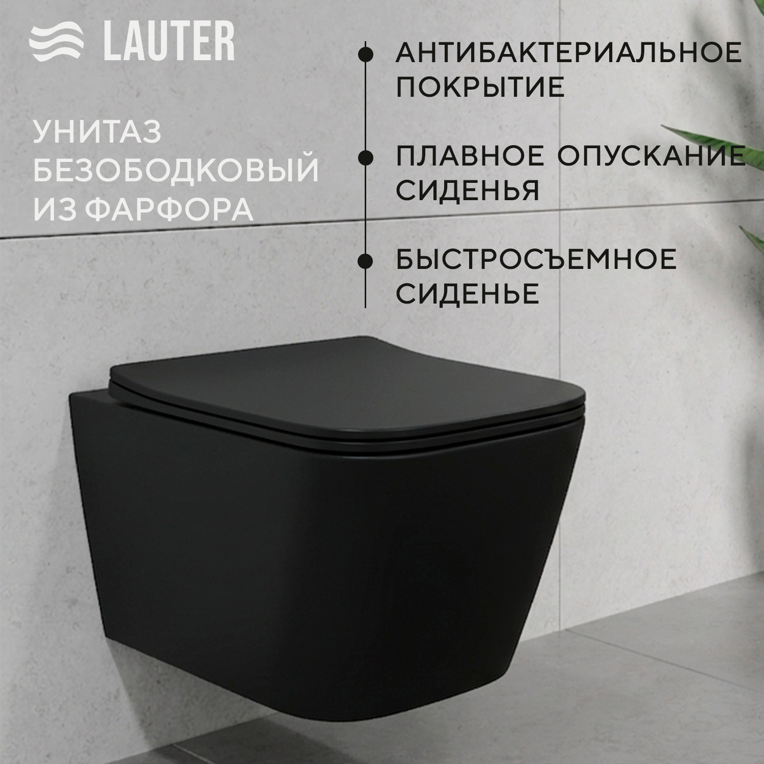 Унитаз подвесной Lauter Magdeburg с жест. сиденьем Soft Close 21103EC + Breez 21GN7072BM (черный матовый, скрытое крепление) — фото 2