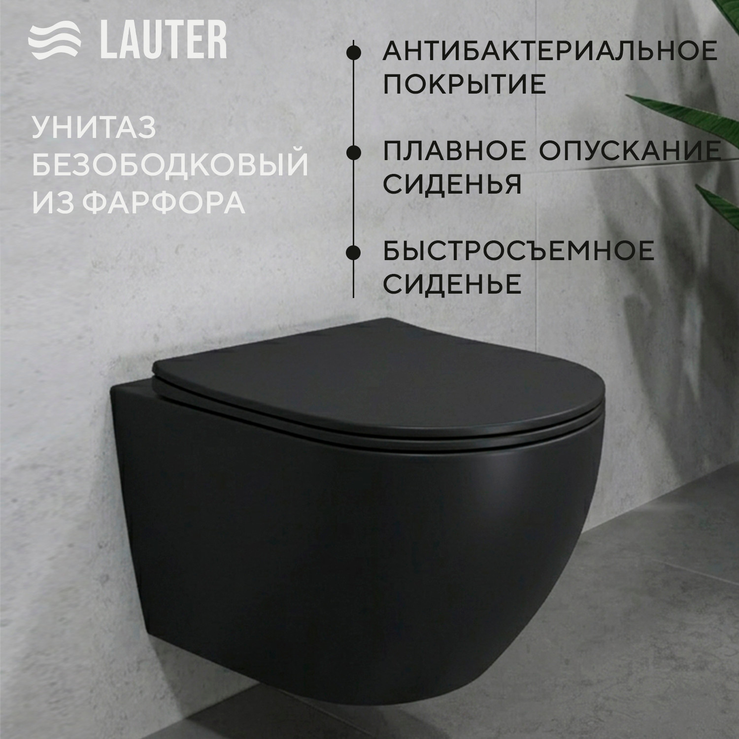 Унитаз подвесной Lauter Augsburg с жест. сиденьем Soft Close 21109EC + Breez 21GN7072BM (черный матовый, скрытое крепление) — фото 2