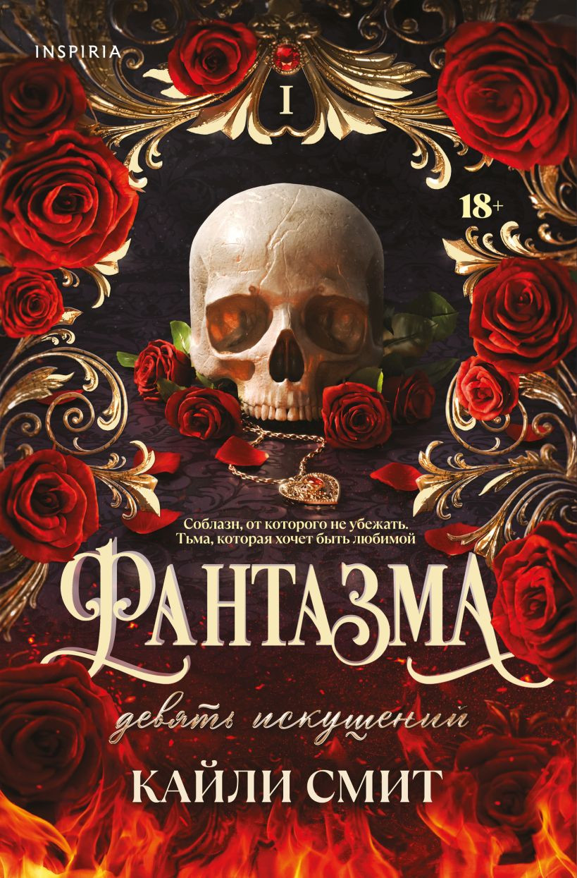 Художественная книга Inspiria Фантазма. Девять искушений, мягкая обложка (Смит Кайли)