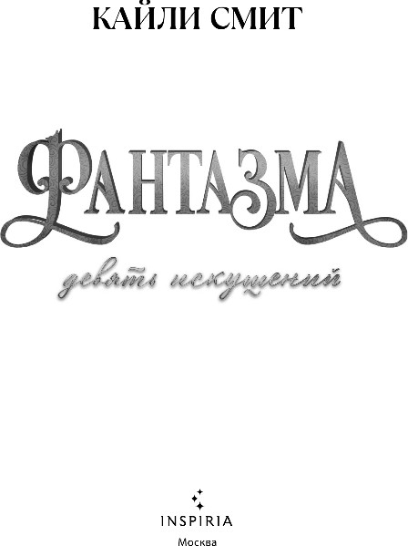 Художественная книга Inspiria Фантазма. Девять искушений, мягкая обложка (Смит Кайли) — фото 2