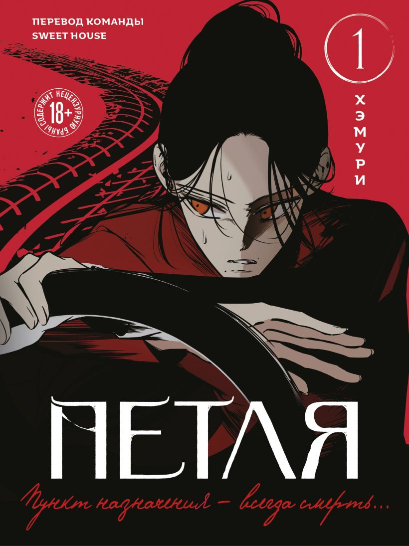 Манхва Like Book Петля. Том 1 (Хэмури 9785042204159)