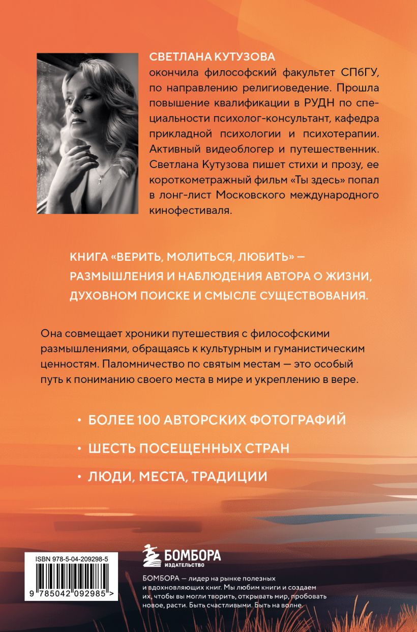 Книга Бомбора Верить, молиться, любить: записки светского паломника (Кутузова С. 9785042092985) — фото 4