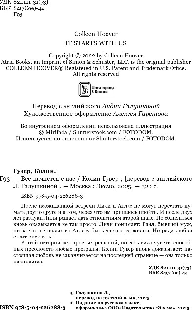 Художественная книга Эксмо Все начнется с нас, мягкая обложка (Гувер Колин) — фото 3