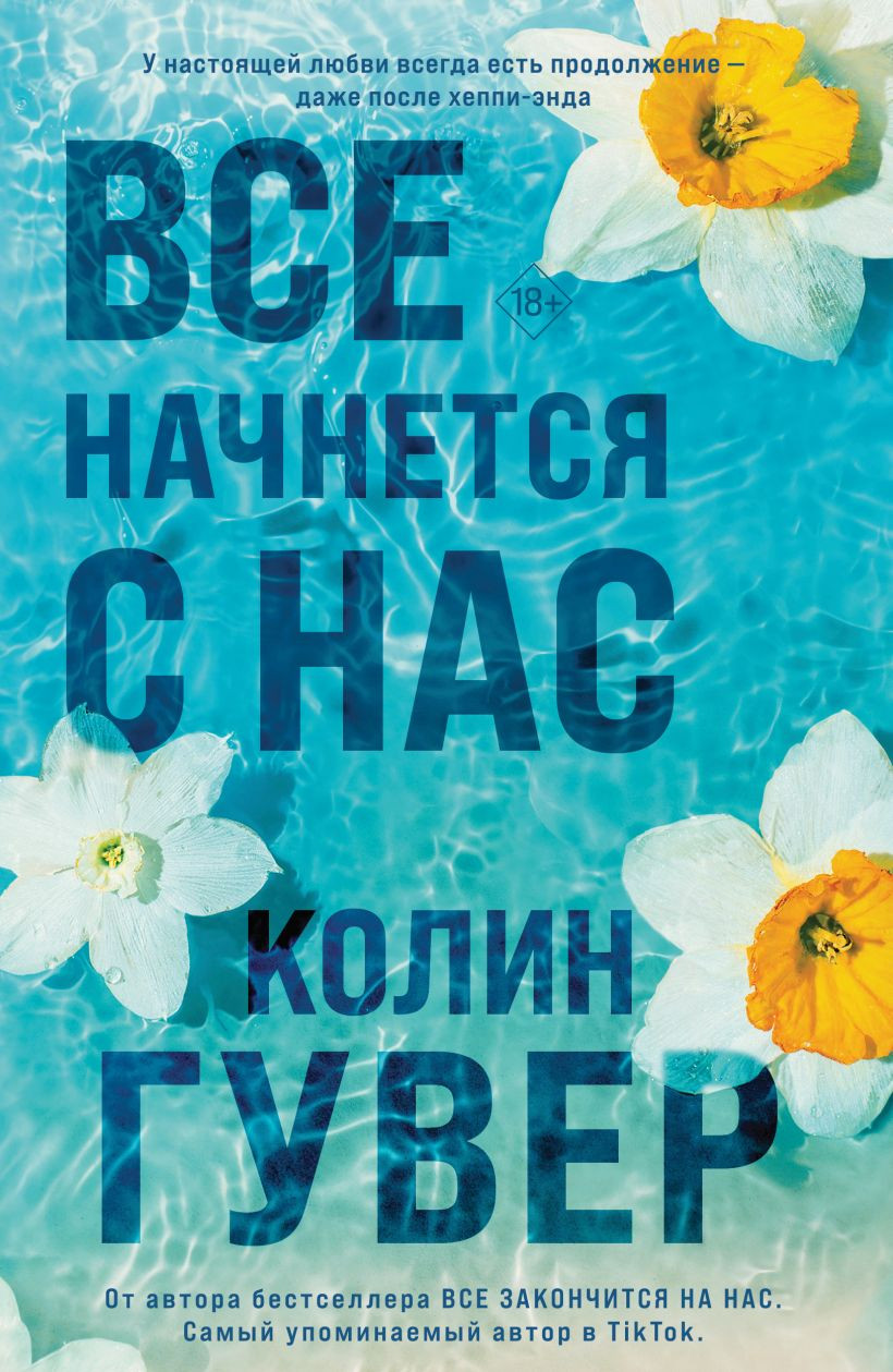 Художественная книга Эксмо Все начнется с нас, мягкая обложка (Гувер Колин)
