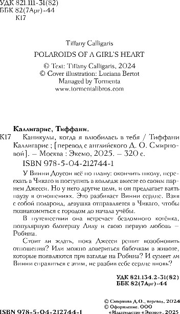 Художественная книга Эксмо Каникулы, когда я влюбилась в тебя, твердая обложка (Каллигарис Тиффани) — фото 2