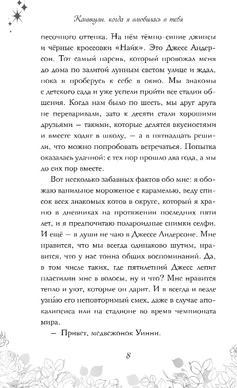 Художественная книга Эксмо Каникулы, когда я влюбилась в тебя, твердая обложка (Каллигарис Тиффани) — фото 6