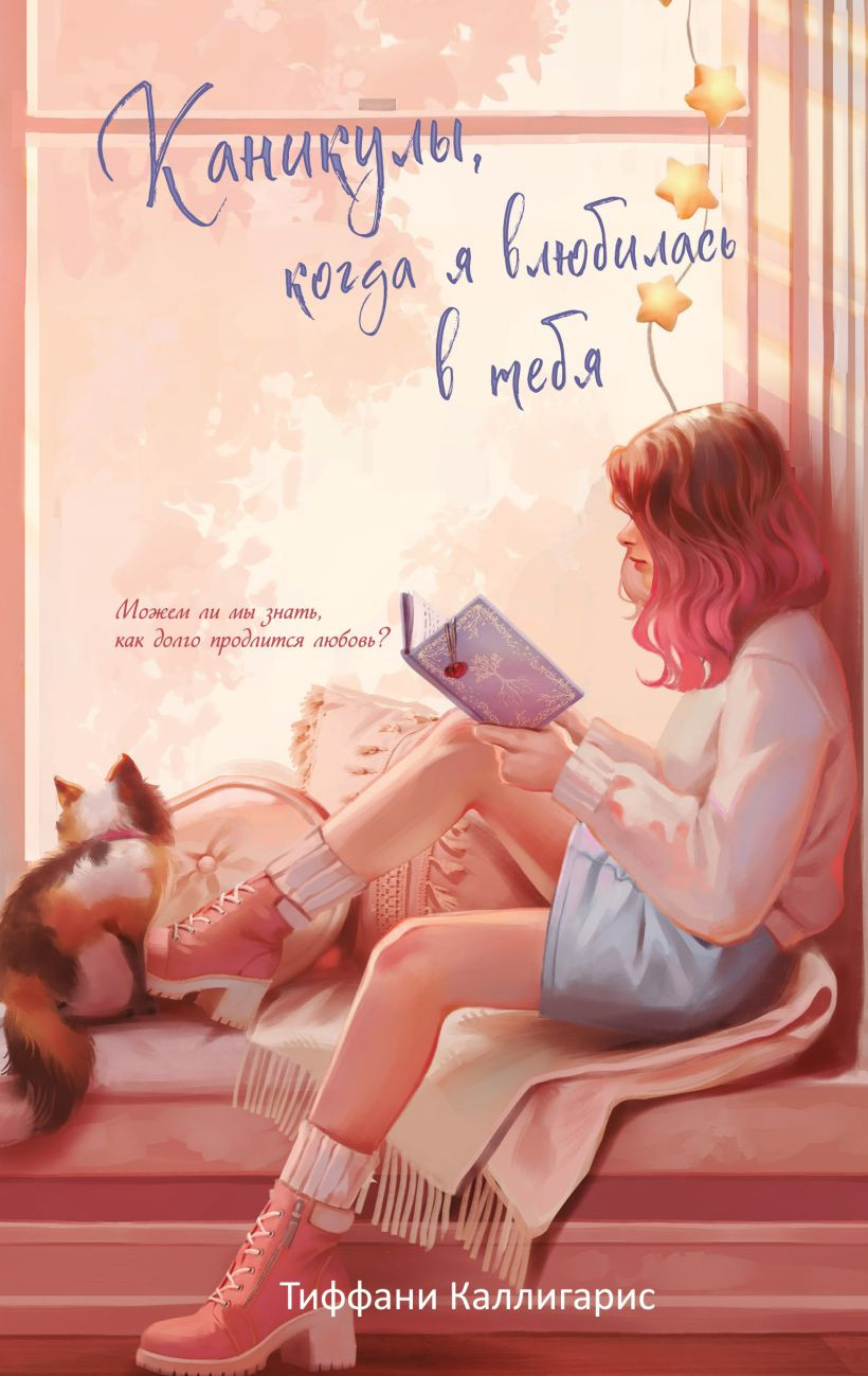 Художественная книга Эксмо Каникулы, когда я влюбилась в тебя, твердая обложка (Каллигарис Тиффани)