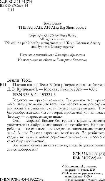Художественная книга Inspiria Плохая няня, мягкая обложка (Бейли Тесса) — фото 3