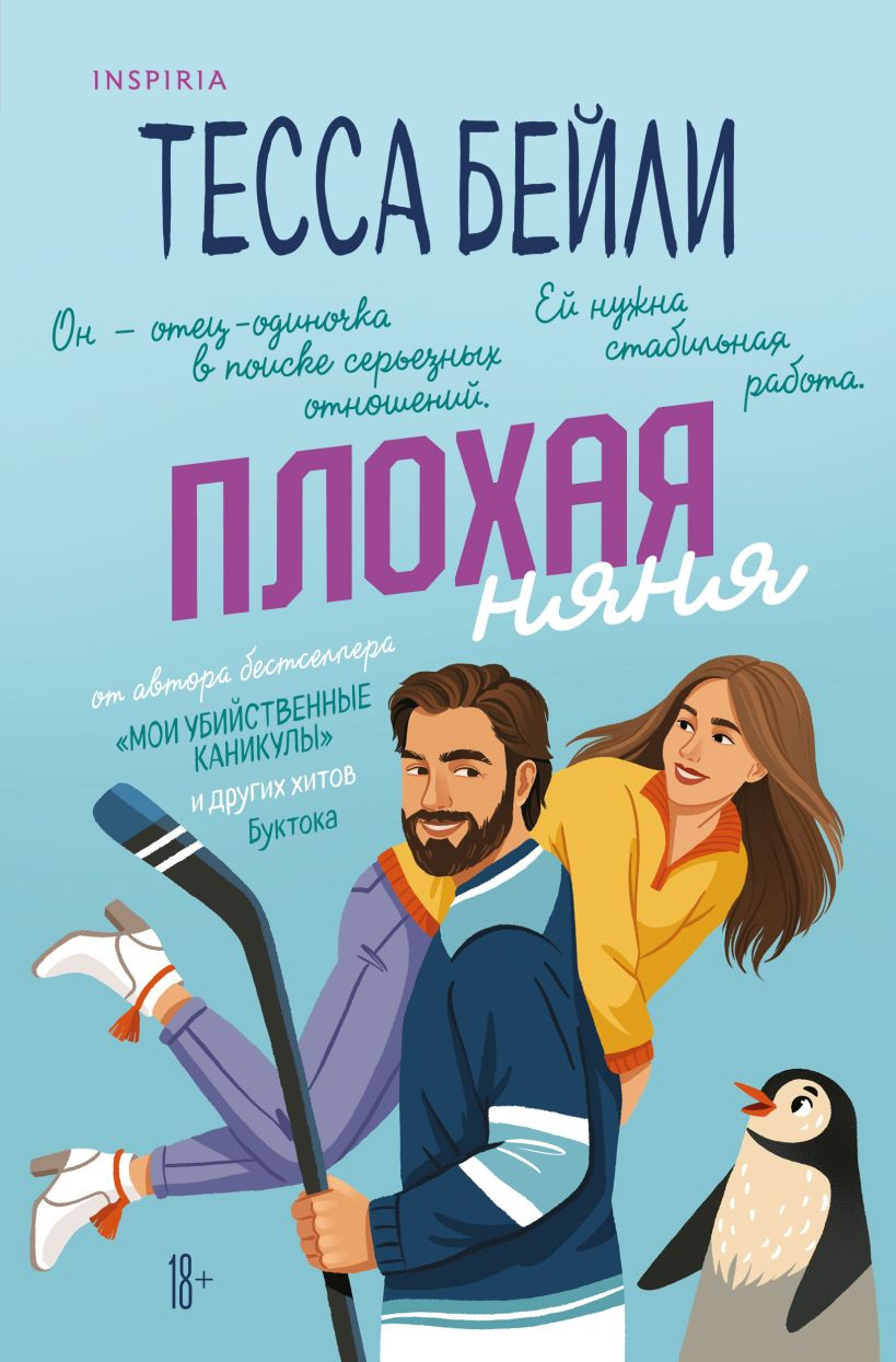 Художественная книга Inspiria Плохая няня, мягкая обложка (Бейли Тесса)
