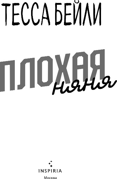 Художественная книга Inspiria Плохая няня, мягкая обложка (Бейли Тесса) — фото 2