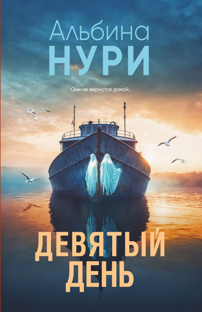 Художественная книга Эксмо Девятый день (Нури А. 9785042296581)